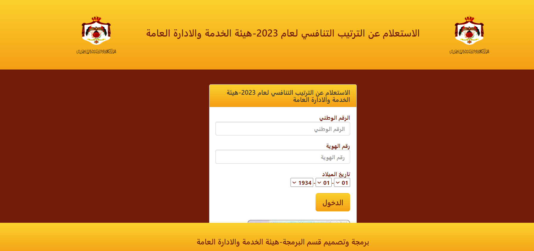 رابـــط الاستعلام عن الترتيب التنافسي لعام 2024 في الأردن enq-sys.csb.gov.jo