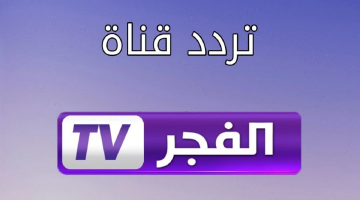اضبطه فورًا.. تردد قناة الفجر الجزائرية الجديد 2024 وتابع مسلسل قيامة عثمان