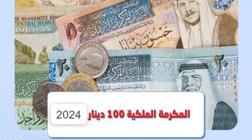 “سجل الآنdemc.jaf.mil.jo“ خطوات التسجيل في المكرمة الملكية 100 دينار في الأردن 2024
