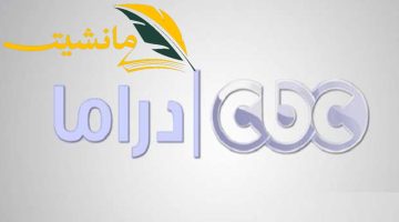تردد قناة cbc دراما على النايل سات لمشاهدة مسلسلات رمضان 2024