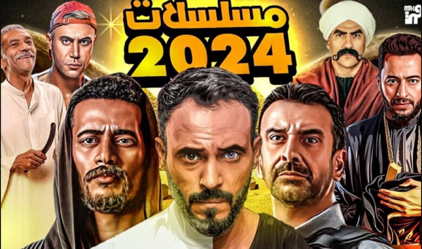 قائمة مسلسلات رمضان المصرية 2024/1445 إليكم أبرز الأعمال الفنية