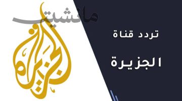 تابع الآن أهم الأخبار.. تردد قناة الجزيرة 2024 على النايل سات بجودة عالية