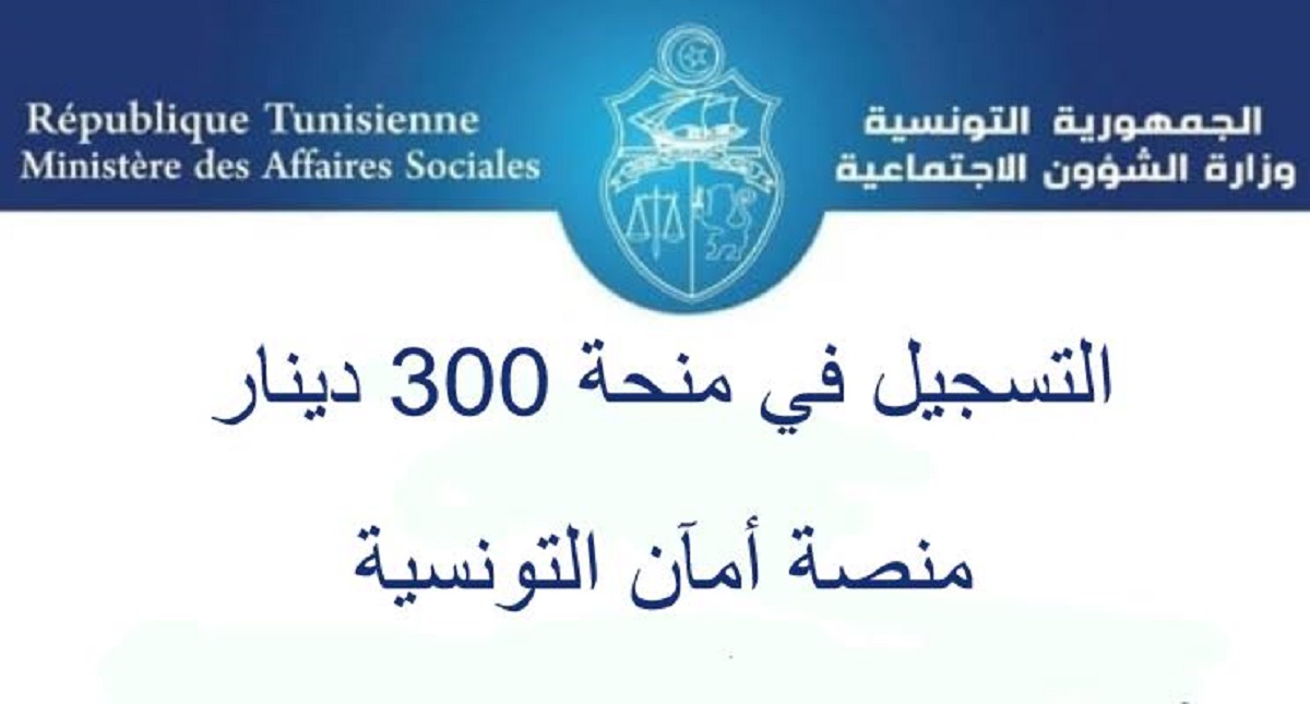 6 شروط للتسجيل في منحة 300 دينار بتونس