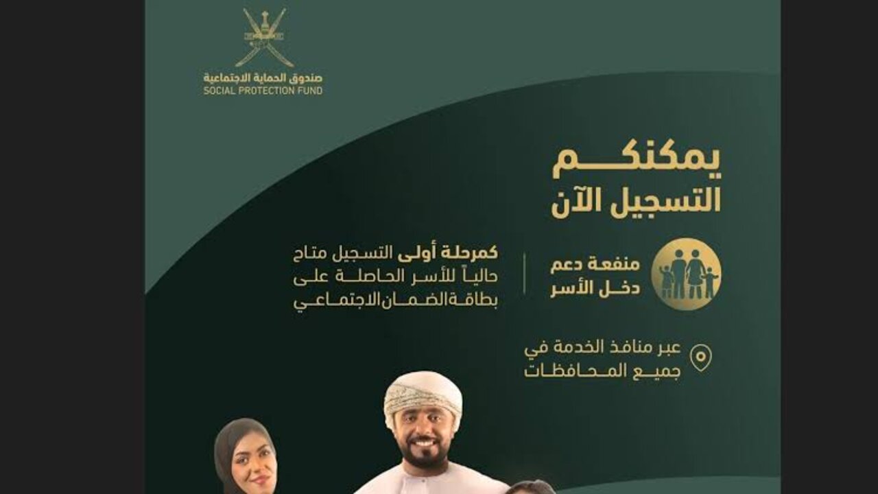 صندوق الحماية الوطنية يقدم..رابط التسجيل في منفعة دخل الأسر سلطنة عمان 2024