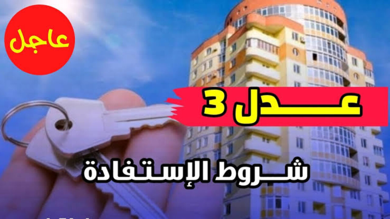 “متاح هنا” aadl.com.dz خطوات وشروط التسجيل في سكنات عدل 3 في الجزائر 2024