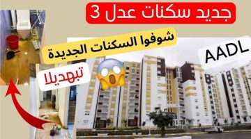 “aadl.com.dz“ رابط وشروط التسجيل في سكنات عدل 3 بالجزائر 2024