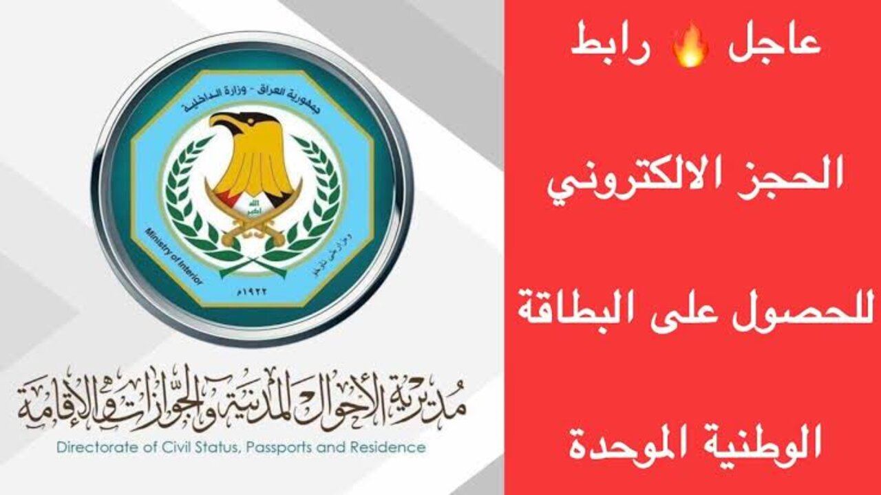 “nid-moi.gov.iq“ خطوات حجز موعد البطاقة الوطنية الموحدة 2024 في العراق