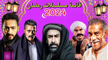 “دراما متوقعة” مسلسلات رمضان 2024 وهل من بينها مسلسل جعفر العمدة الجزء الثاني؟