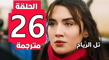 الآن.. مسلسل تل الرياح الحلقة 36 مترجمه موقع قصة عشق وقناة Kanal 7