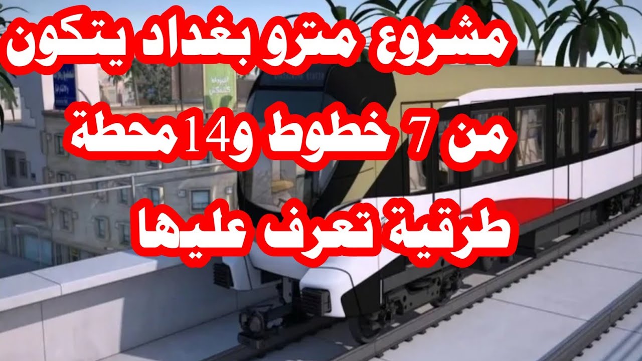 “خطوه جديدة نحو المستقبل” ما هو مشروع مترو بغداد 2024 وما هى خطوات تنفيذه من قبل الحكومة العراقية