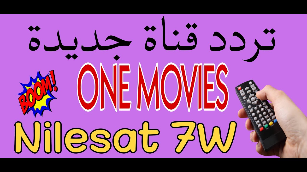 تردد قناة one movies الجديد على النايل والعرب سات لمشاهدة الأفلام الأجنبية الحصرية