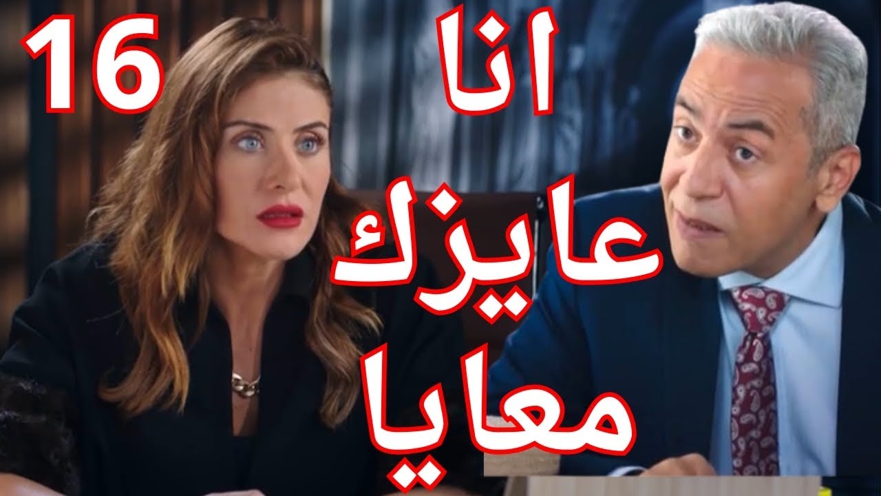 مسلسل وبينا ميعاد الحلقة 16.. موعد العرض والقنوات الناقلة