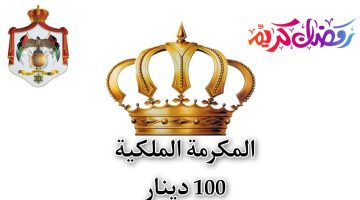 “100 دينار“ takaful.naf.gov.jo شروط التسجيل في المكرمة الملكية 2024 بالاردن