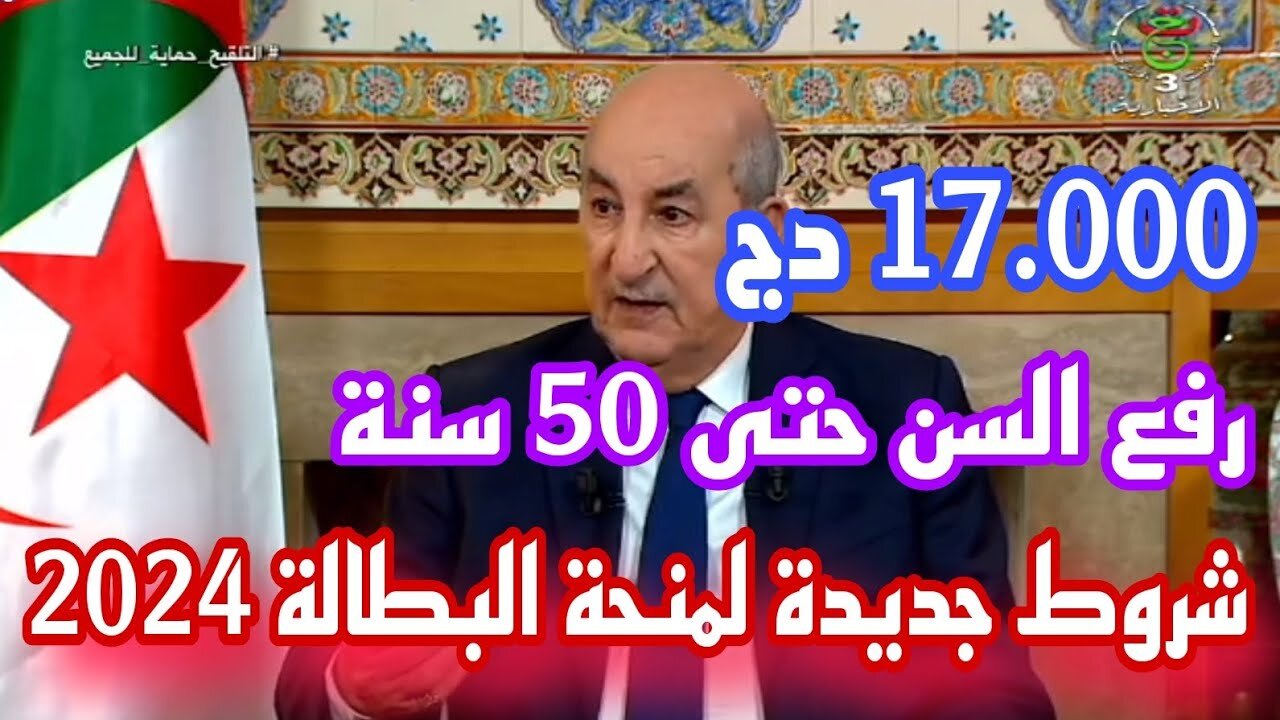 “قدمي فورا“ anem.dz شروط منحة البطالة في الجزائر 2024 وحقيقة رفع سن المنحة ل50 سنة