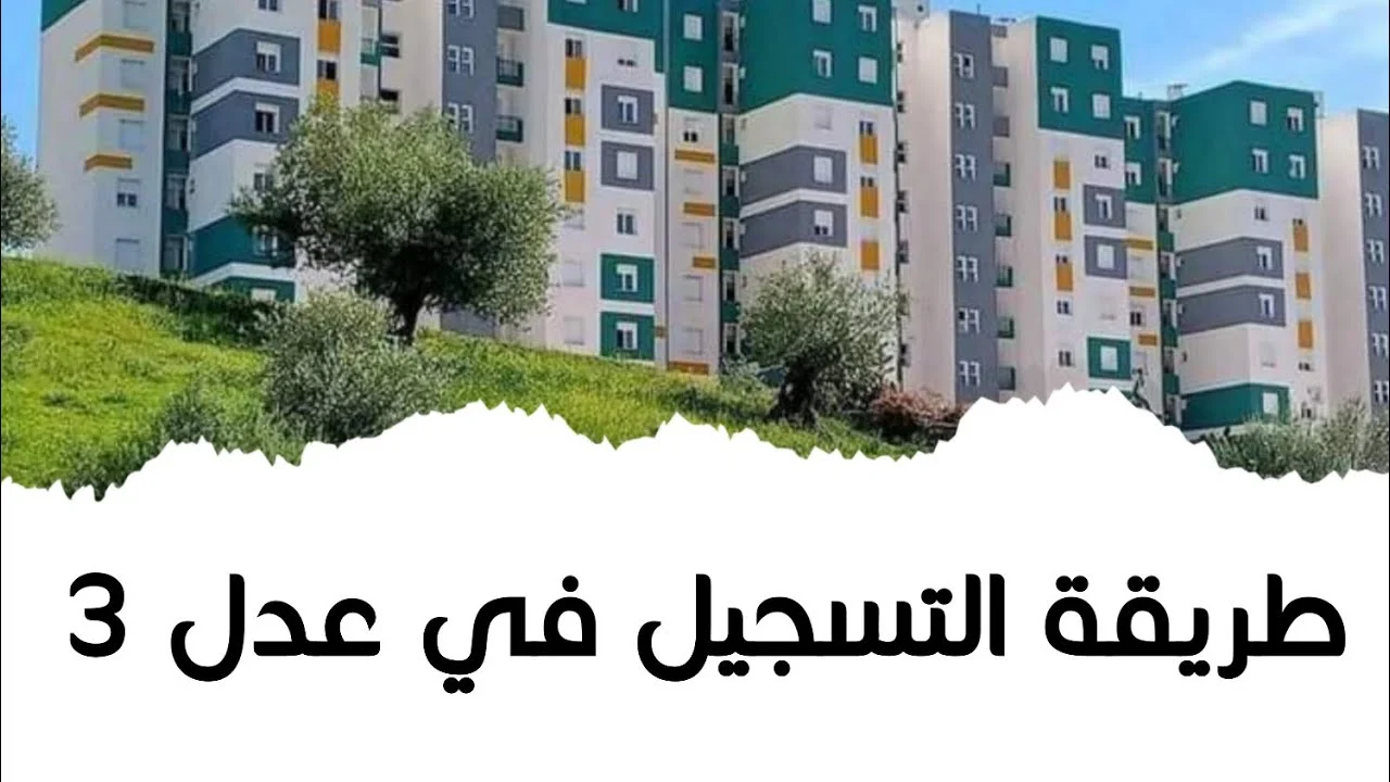 استعلم الآن..موقع التسجيل في سكنات عدل 3 بالجزائر 2024+ أهم شروط التسجيل
