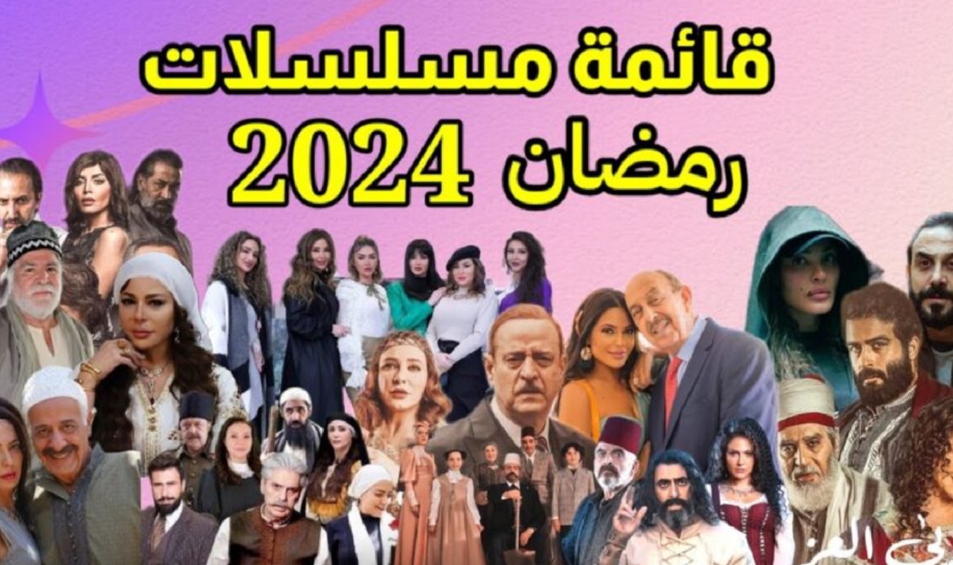 قائمة مسلسلات رمضان الكويتية 2024/1445