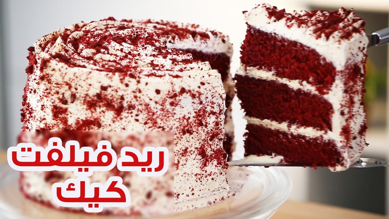 “كيكة عيد الحب 2024” أسهل طريقة عمل كيك الريد فيلفيت Red velvet cake مثل الجاهزة والمحلات