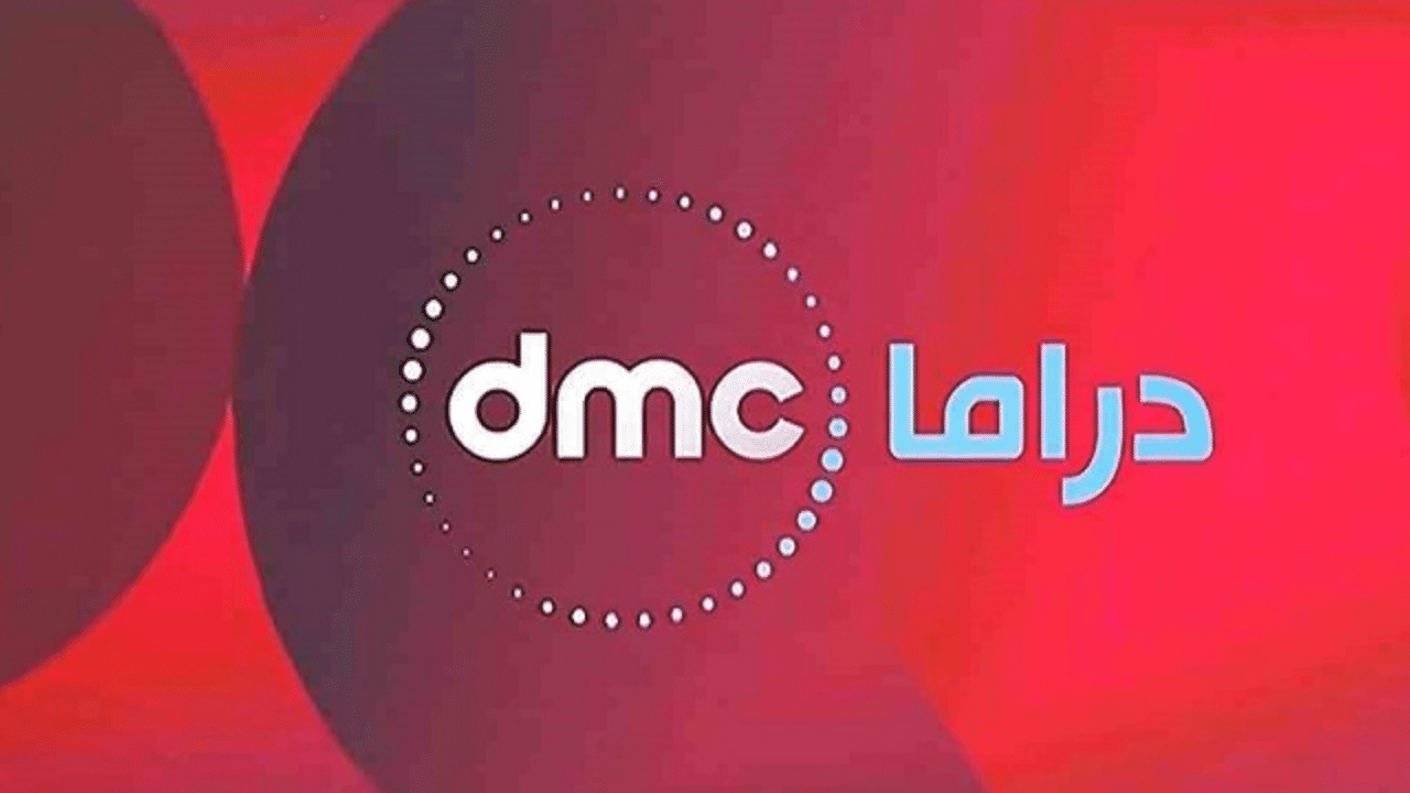 تردد قناة dmc الجديد 2024 للاستمتاع بأقوي المسلسلات الرمضانية بجودة عالية