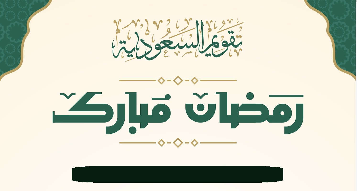 امساكية رمضان في السعودية 1445 وتحديد موعد أول يوم رمضان ومواعيد الصلوات 2024