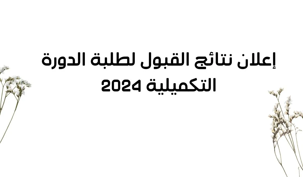 “الرابط هنــا” .. وزارة التعليم العالي في الأردن عن نتائج القبول الموحد للدورة التكميلية 2024