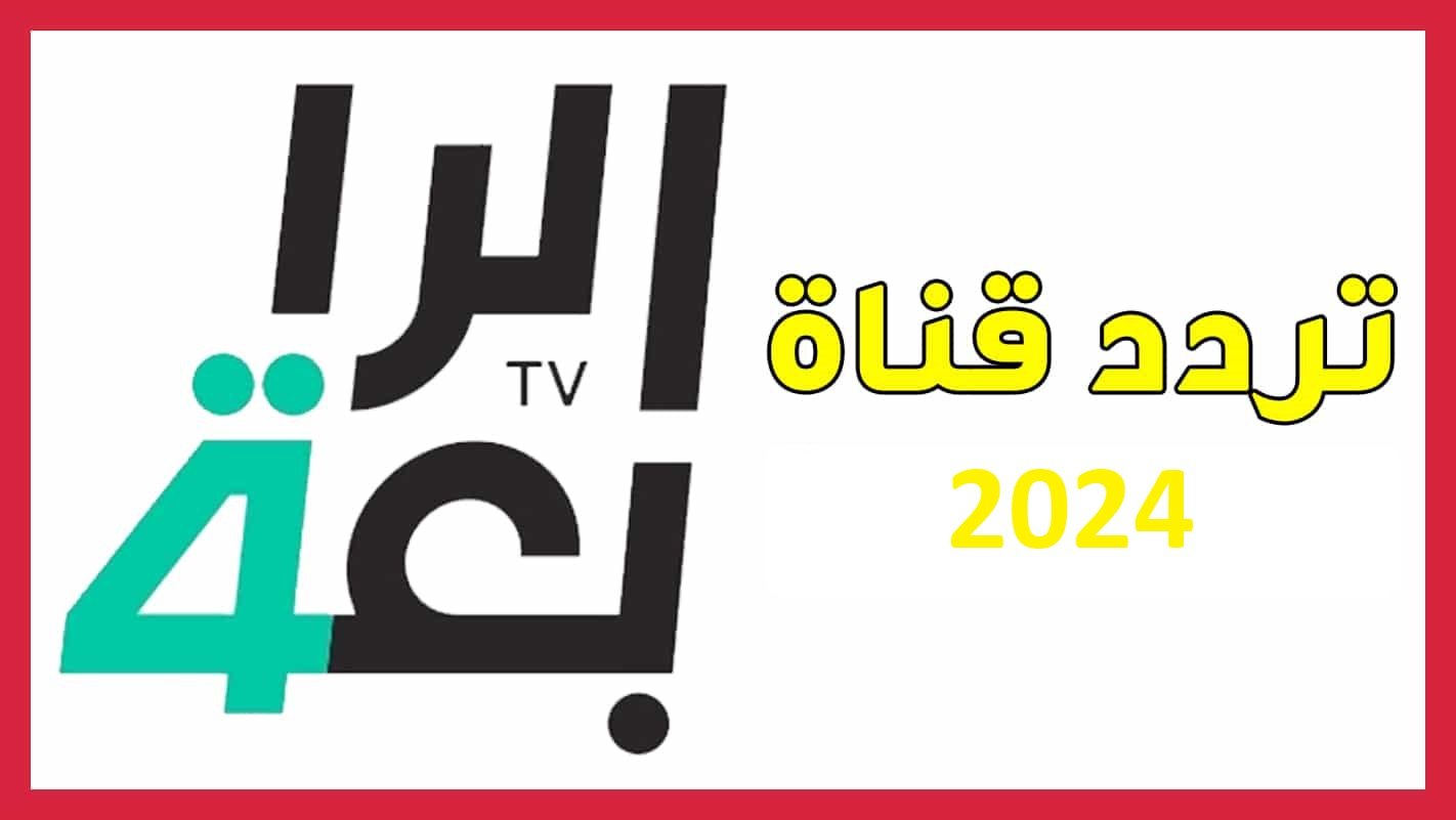 “استقبل الآن”تردد قناة الرابعة العراقية الجديد 2024 على النايل والعرب سات لمتابعة أقوي المباريات الرياضية