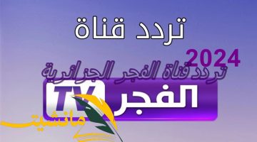 “اسقبل الآن” تردد قناة الفجر الجزائرية 2024.. واستمتع بمتابعة مسلسل قيامة عثمان الحلقة 150