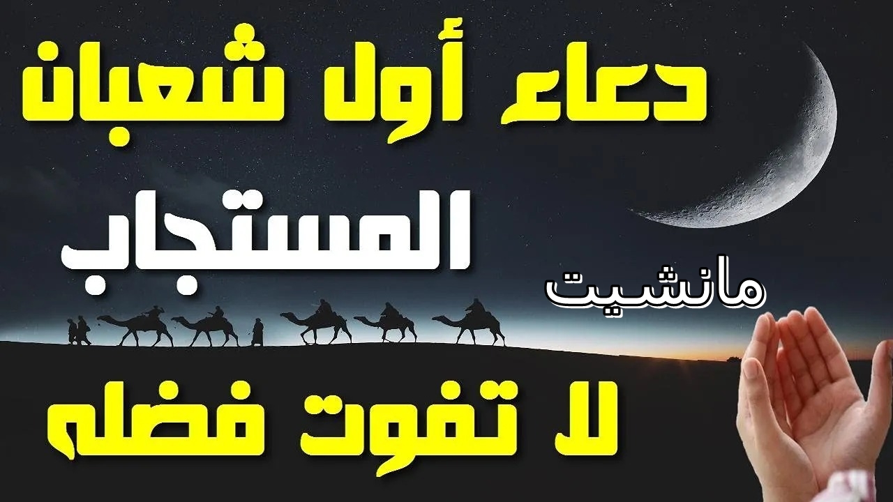 اللهم بارك لنا في شعبان وبلغنا رمضان.. دعاء شهر شعبان مفاتيح الجنان