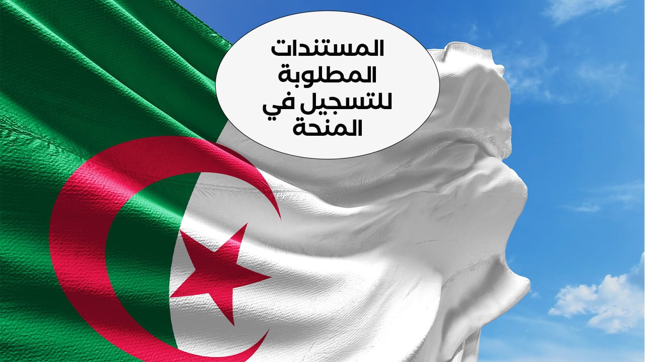 المستندات المطلوبة لتجديد منحة البطالة 2024 الجزائر