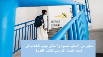 تحذير من “التعليم السعودي” بشأن غياب الطلاب في بداية الفصل الدراسي الثالث 1445!