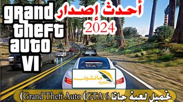 طريقة تحميل لعبة جاتا 6 Grand Theft Auto (GTA) للاندرويد أحدث إصدار 2024.. استكشاف مدينة لوس سانتوس