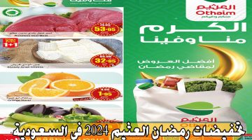 تخفيضات وخصومات رمضان.. أسواق العثيم تعلن عن تخفيضات تصل إلى 30% في السعودية على الدواجن واللحوم