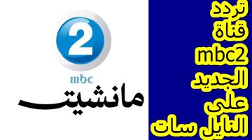 تردد قناة mbc2 الجديد على النايل سات لمشاهدة الأفلام الأجنبية مجانًا