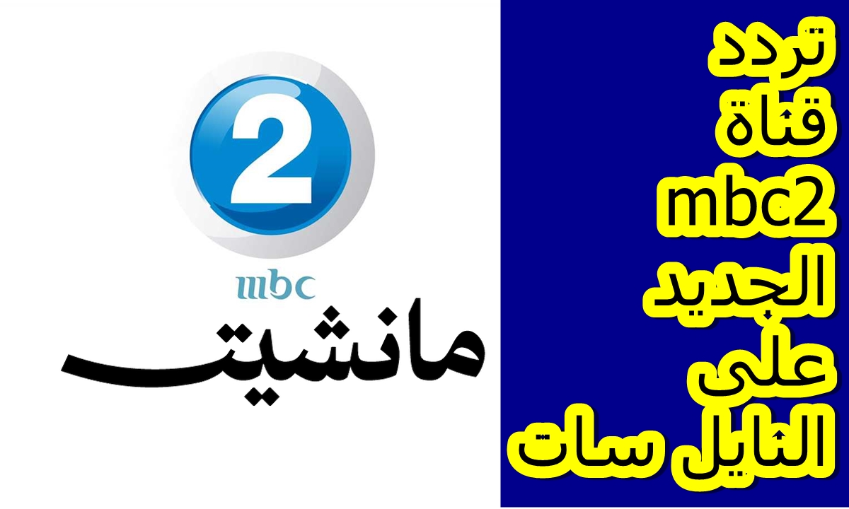 تردد قناة mbc2 الجديد على النايل سات لمشاهدة الأفلام الأجنبية مجانًا