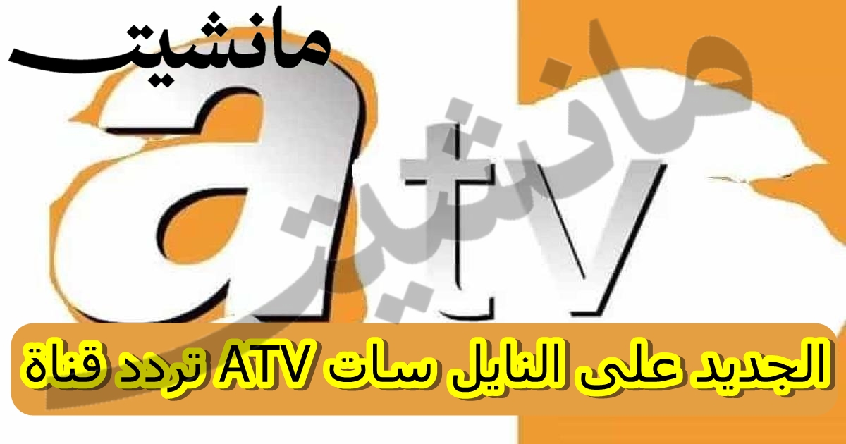تردد قناة ATV الجديد على النايل سات