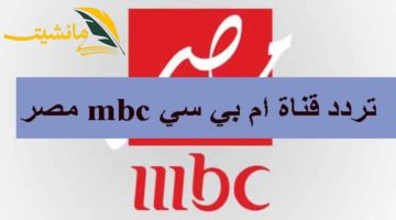 رامز قفل اللعبة.. تردد قناة MBC مصر على النايل سات لمشاهدة برامج ومسلسلات رمضان 2024