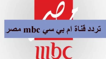 استقبلها الآن.. تردد قناة Mbc مصر الجديد 2024 على النايل والعرب سات لمتابعة أقوي المسلسلات الرمضانية