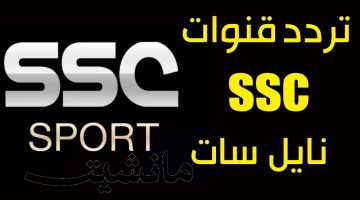 تردد قناة SSC 1 الجديد على النايل سات لمشاهدة مباريات الدروي السعودي