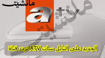تردد قناة atv التركية على النايل سات الناقلة لمسلسل قيامة عثمان