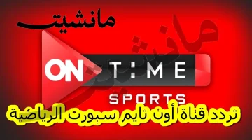 تردد قناة أون تايم سبورت على النايل سات لمشاهدة مباريات الدوري المصري مجانًا