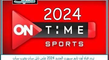 “عشاق الرياضة”… تردد قناة أون تايم سبورت الجديد 2024 على نايل سات وعرب سات جودة عالية HD استقبلها الآن