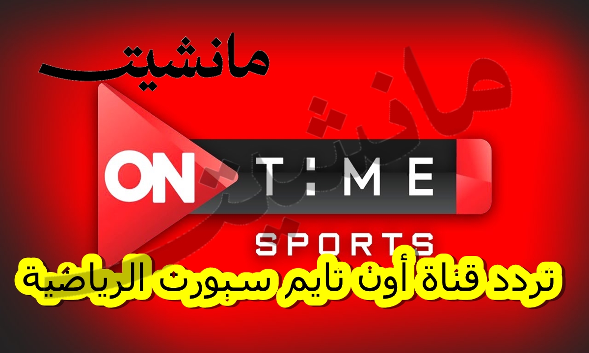 تردد قناة أون تايم سبورت الرياضية ” on time sport” على النايل سات لمشاهدة مباريات الدوري المصري مجانًا
