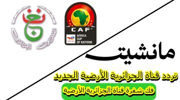 تردد قناة الجزائرية الأرضية الجديد “Programme National” على النايل سات وفك الشفرة وأهم برامجها