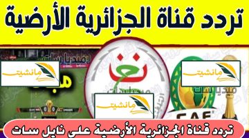 شاهد جميع المباريات مجانا… تردد قناة الجزائرية الأرضية على نايل سات ومشاهدة مباراة الزمالك وأبو سليم الليبي