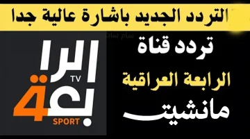 “استقبل الآن” تردد قناة الرابعة العراقية الرياضية 2024 على النايل سات.. التحديث الأخير