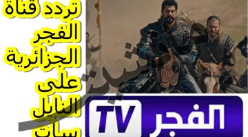 تردد قناة الفجر الجزائرية الجديد على النايل سات لمشاهدة مسلسل قيامة عثمان