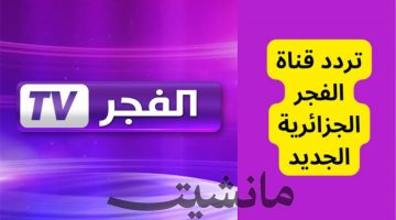“استقبل الآن” تردد قناة الفجر الجزائرية الجديد 2024.. الناقلة مسلسل قيامة عثمان الموسم 5