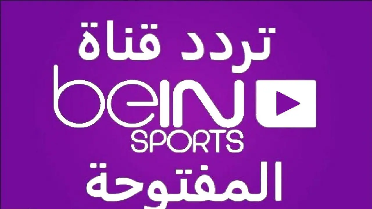 تردد قناة بي ان سبورت الرياضة المفتوحة على النايل سات