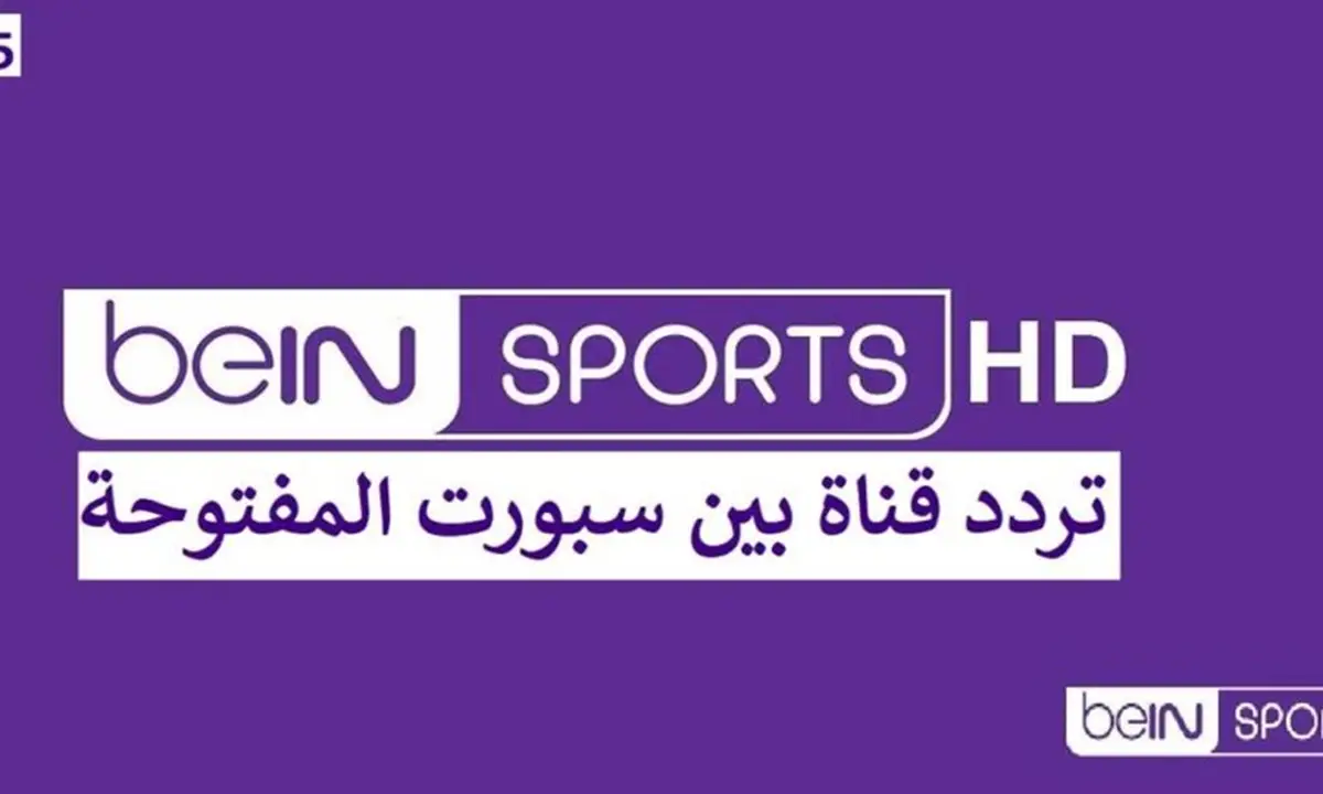 تردد قناة بي ان سبورت الرياضية المفتوحة “BeIN Sports” على النايل سات لمتابعة المباريات الهامة مجانًا