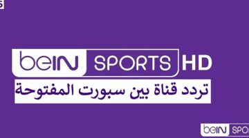 تردد قناة بي ان سبورت المفتوحة “BeIN Sports” على النايل سات لمشاهدة المباريات الهامة مجانًا