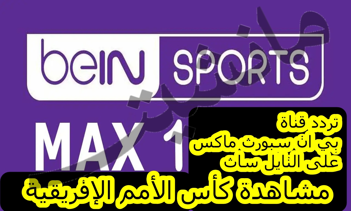 تردد قناة بي ان سبورت ماكس 1 “beIN SPORTS MAX” لمتابعة كأس الأمم الإفريقية حصريًا